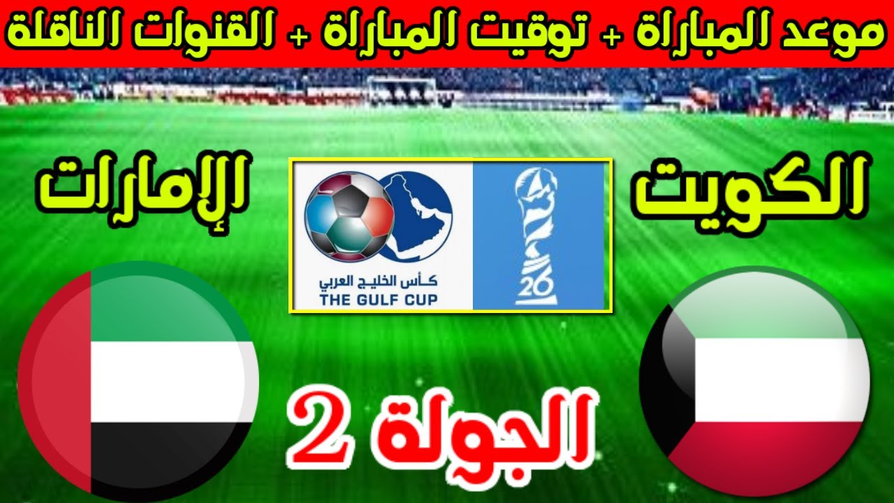 “قمة خليجية🔥” موعد مباراة الكويت والإمارات اليوم في الجولة الثانية بكأس الخليج العربي 26 والقنوات الناقلة