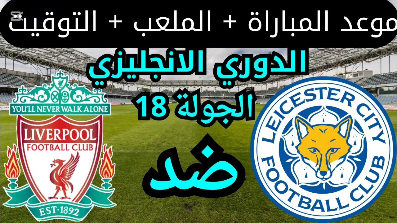 معلق مباراة ليفربول وليستر سيتي اليوم في جولة “البوكسينج داي” بالدوري الإنجليزي