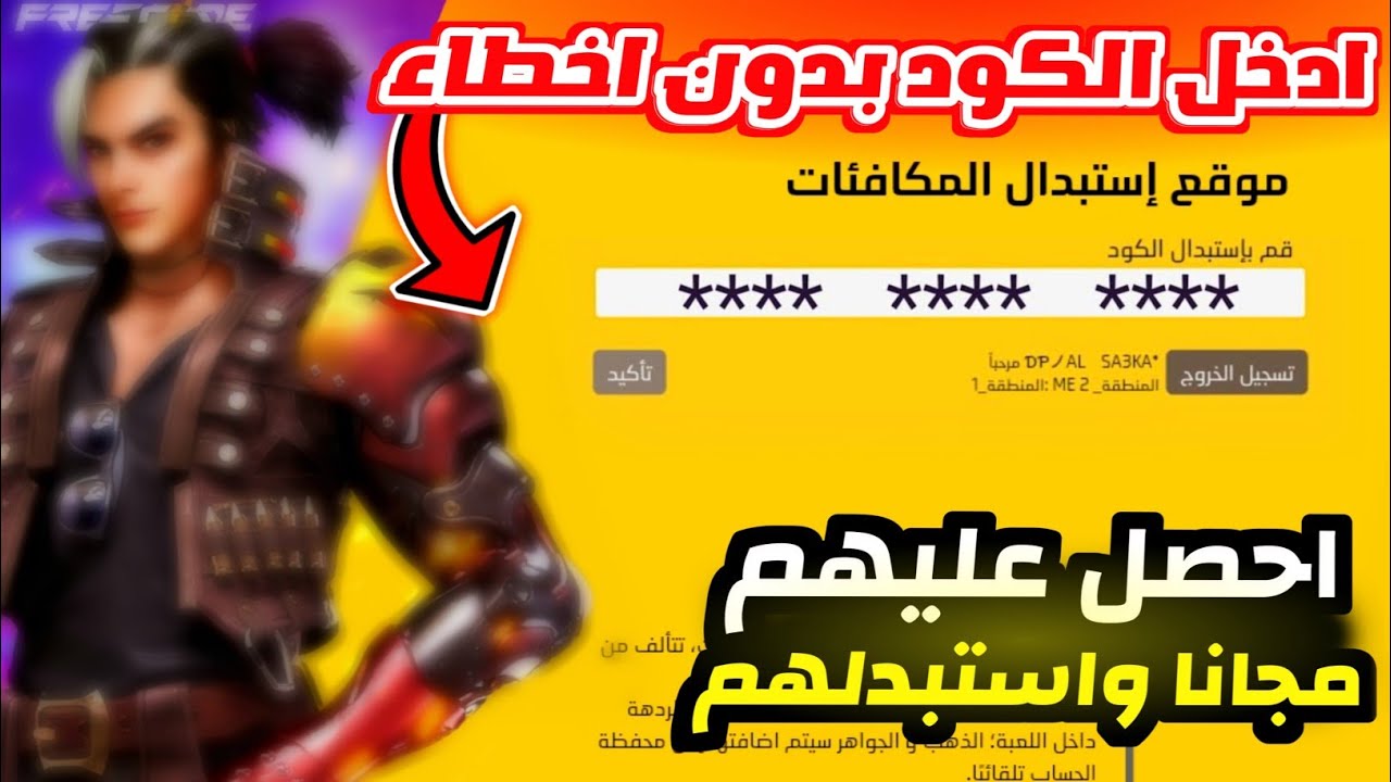 “غير مستعملة وجديدة” موقع استبدال أكواد فري فاير 2024 Free Fire garena وخطوات استبدالها بالمكافئات