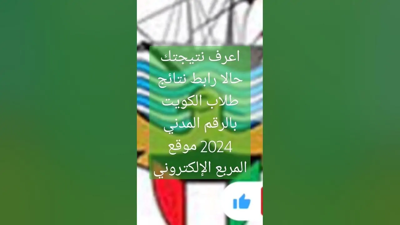 نتائج الطلاب وزارة التربية الكويت بالرقم المدني لجميع المراحل 2024 عبر results.moe.edu.kw