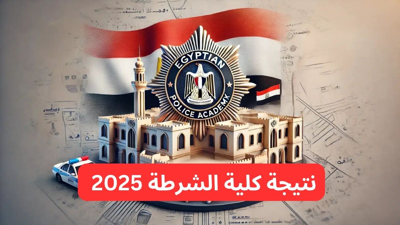 نتيجة كلية الشرطة 2025 عبر الموقع الرسمي لوزارة الدخيلة المصرية services.moi.gov.eg