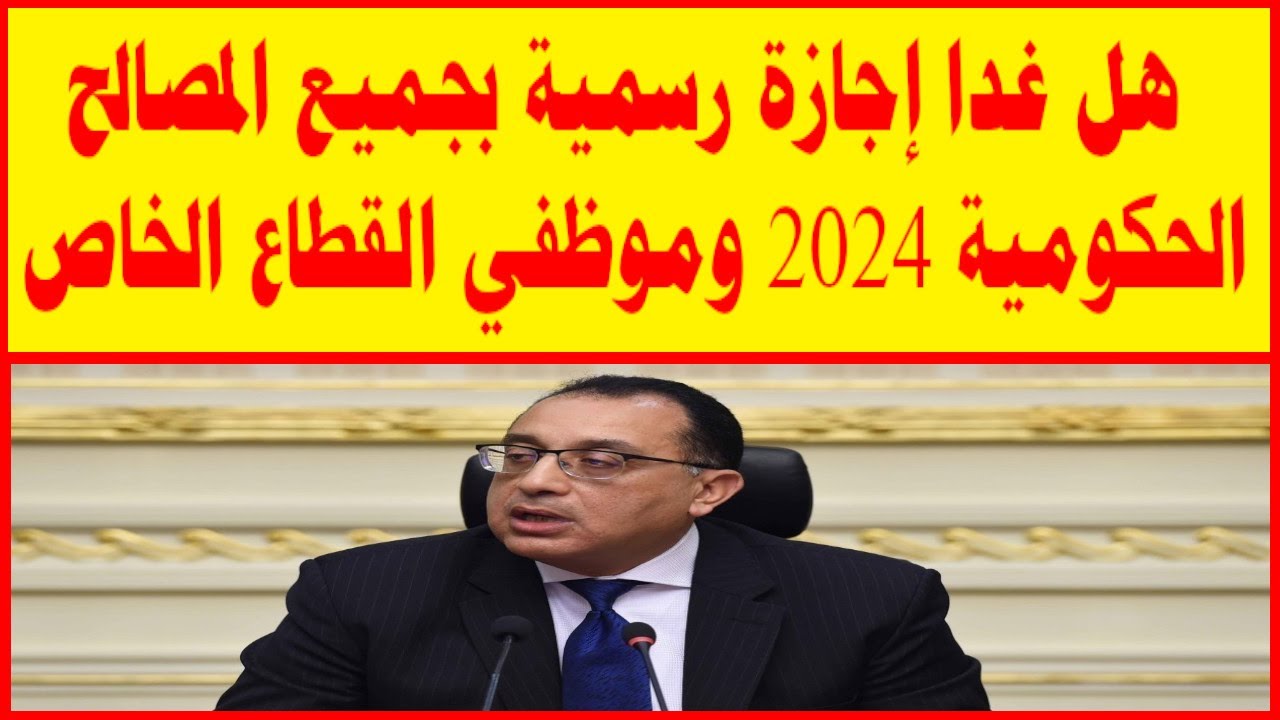 هل غدا إجازة رسمية بجميع المصالح الحكومية 1 يناير 2025.. الحكومة المصرية تعلن التفاصيل