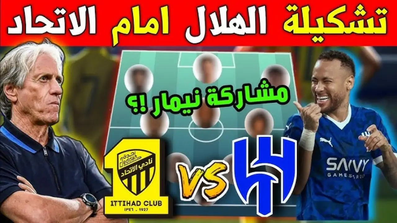 تشكيلة الهلال ضد الاتحاد كأس الملك في ربع النهائي والقنوات الناقلة والمعلق