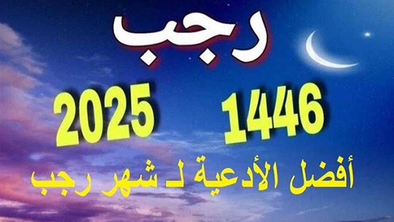 دعاء شهر رجب 2025 مُستجاب.. اللَّهُمَّ لا تَدَعْ لَنَا ذَنْبًا إِلَّا غَفَرْتَهُ وَلا هَمًّا إِلَّا فَرَّجْتَهُ