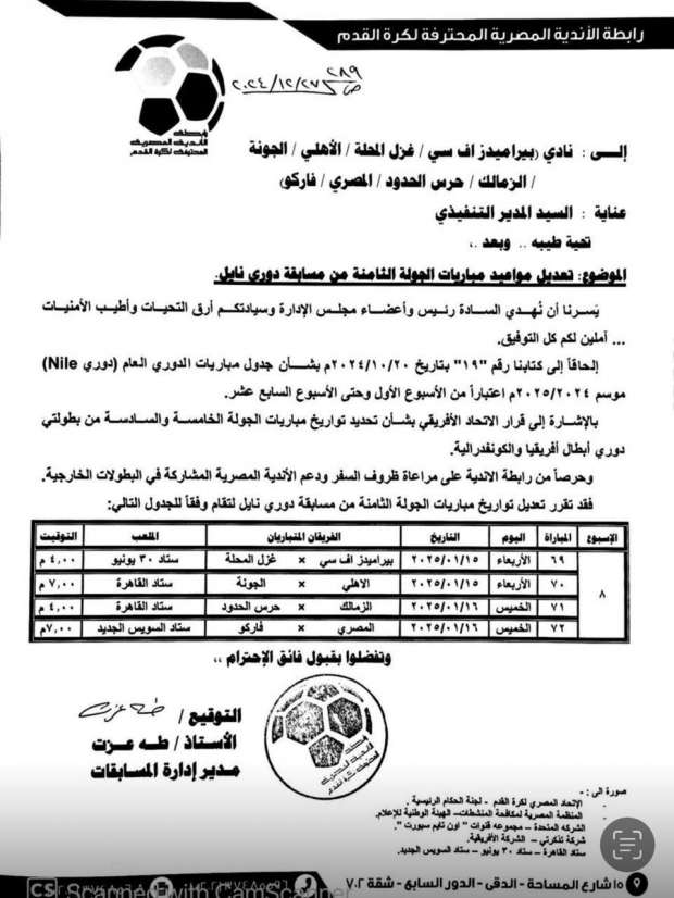 مواعيد مباريات الجولة الثامنة من بطولة الدوري الممتاز