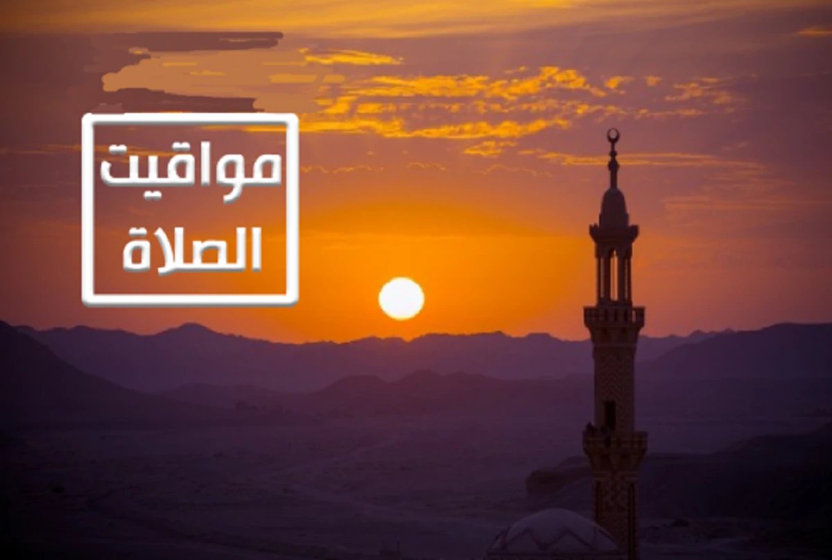 مواقيت الصلاة القاهرة اليوم الثلاثاء 14-1-2025 وفقاً لبيان الهيئة المصرية العامة للمساحة