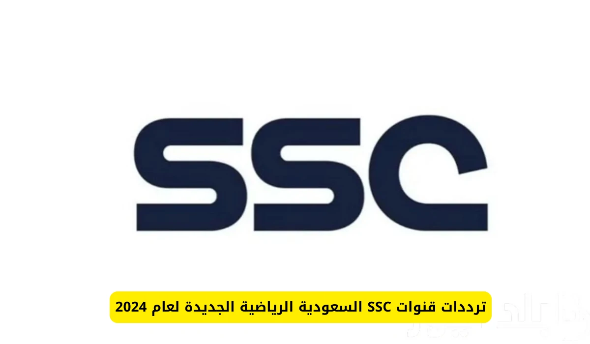 تردد قناة ssc الرياضية السعودية عبر جميع الأقمار الصناعية المختلفة العرب سات والنايل سات