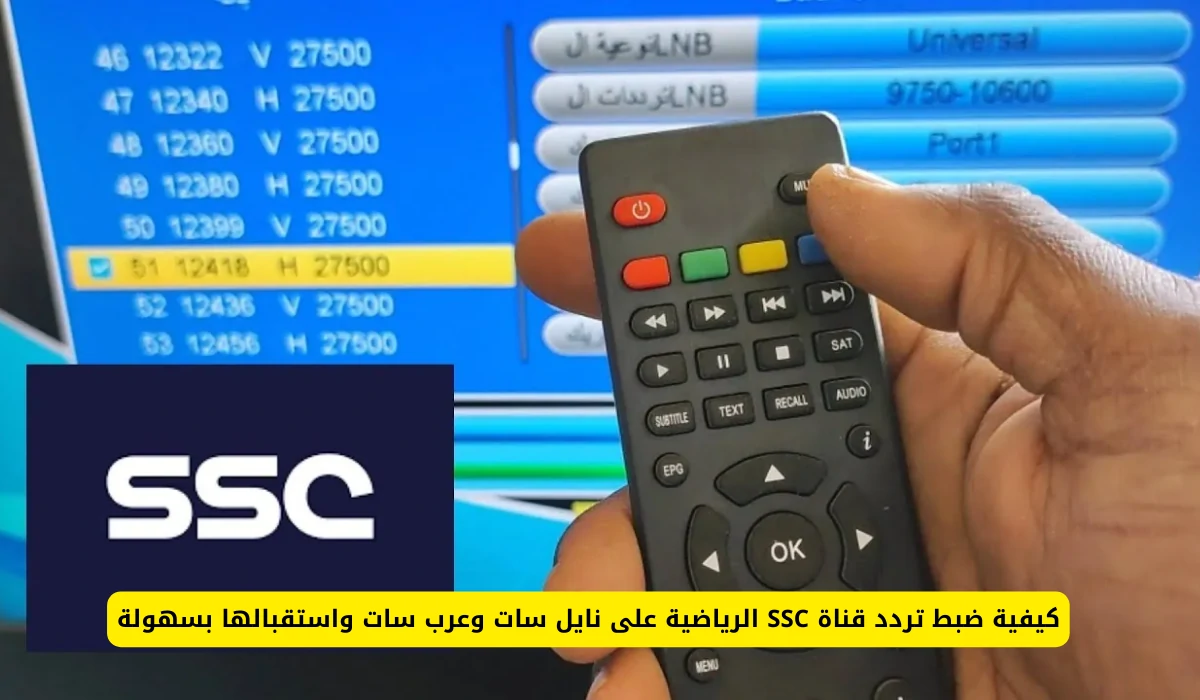 تردد قناة SSC السعودية الجديد 2025 عبر الاقمار الصناعية النايل سات والعرب سات وشاهد مباراة الاتحاد والرائد بجودة HD