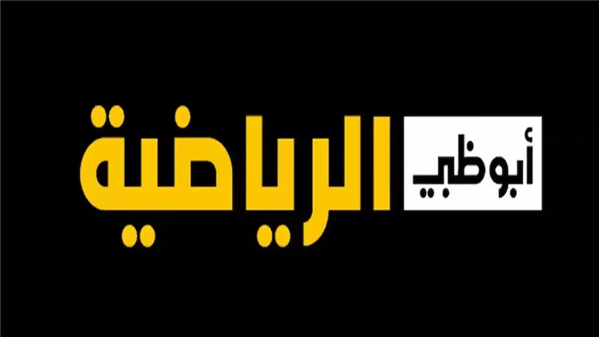 نزلها.. تردد قناة أبو ظبي الرياضية 1 و 2 الجديد الناقلة لجميع مباريات الدوري الإماراتي الممتاز 2024-2025