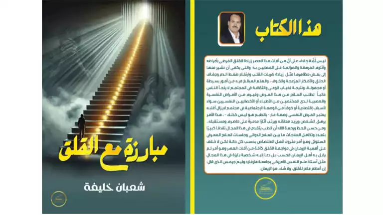 “مبارزة مع القلق”.. كتاب جديد يتناول آفة العصر ويرصد طرق مواجهتها