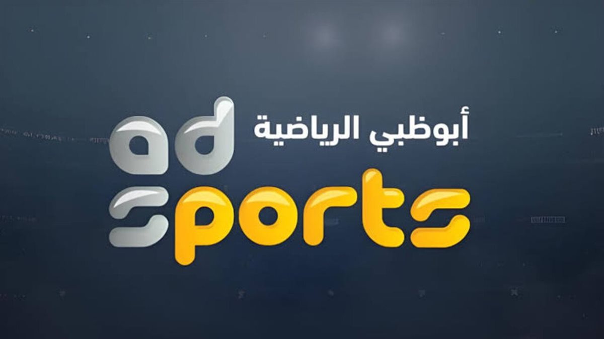 تردد قناة أبو ظبي الرياضية الجديد 2025 الناقل لجميع مباريات الدوري الإماراتي الممتاز 2024-2025 وبجودة عالية