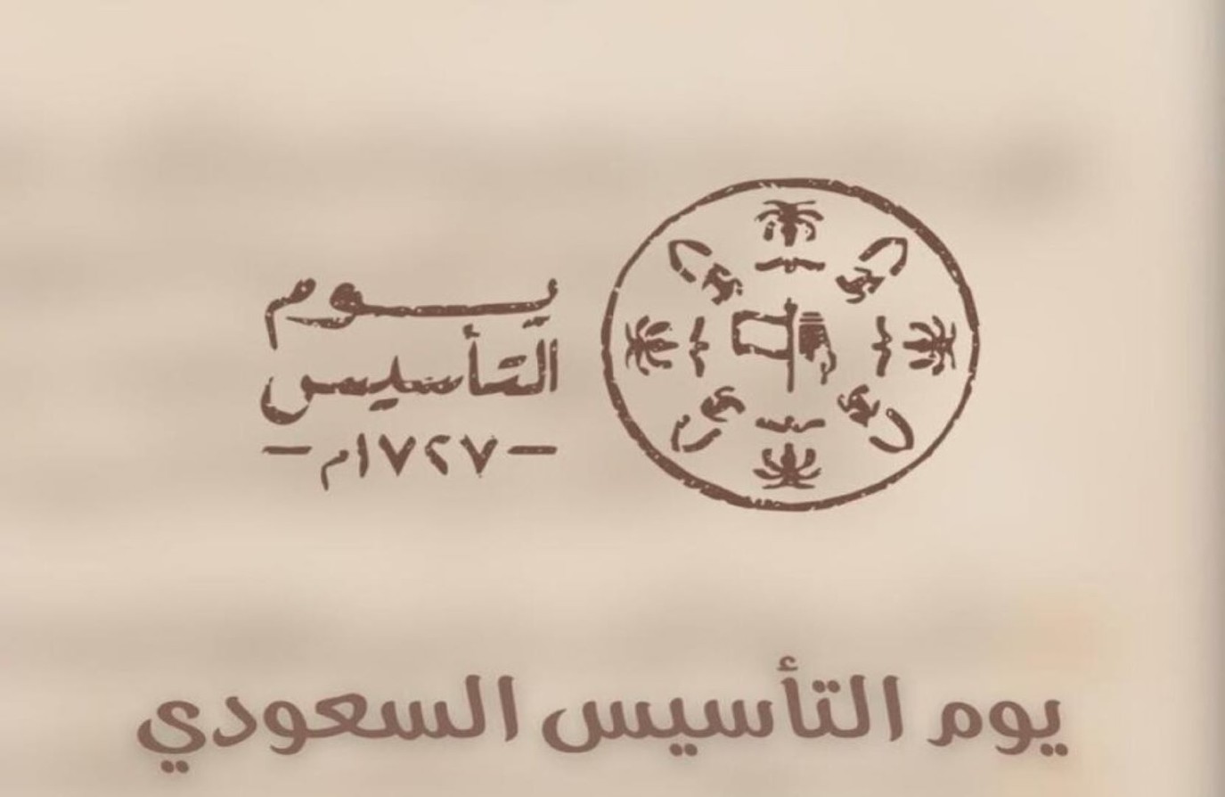 أجمل كلام عن يوم التأسيس السعودي 2025-1446 ومظاهر الاحتفال بتلك المناسبة