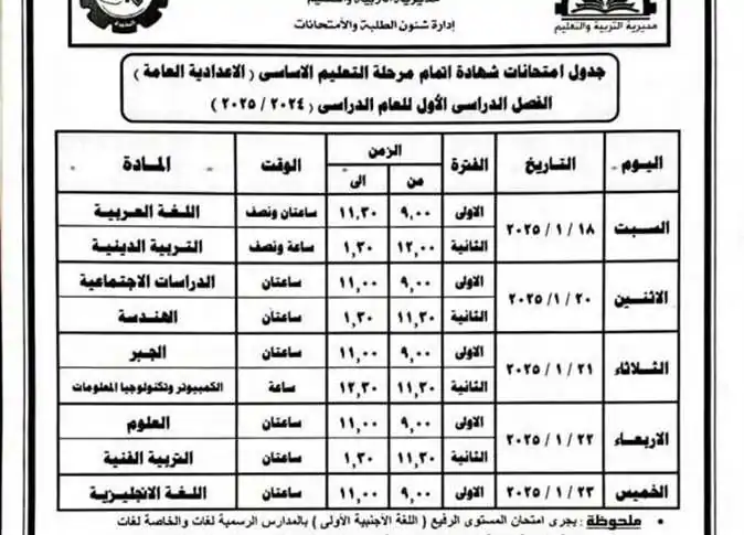 جدول امتحانات الصف الثالث الإعدادي  الترم الأول 2025 في محافظة البحيرة