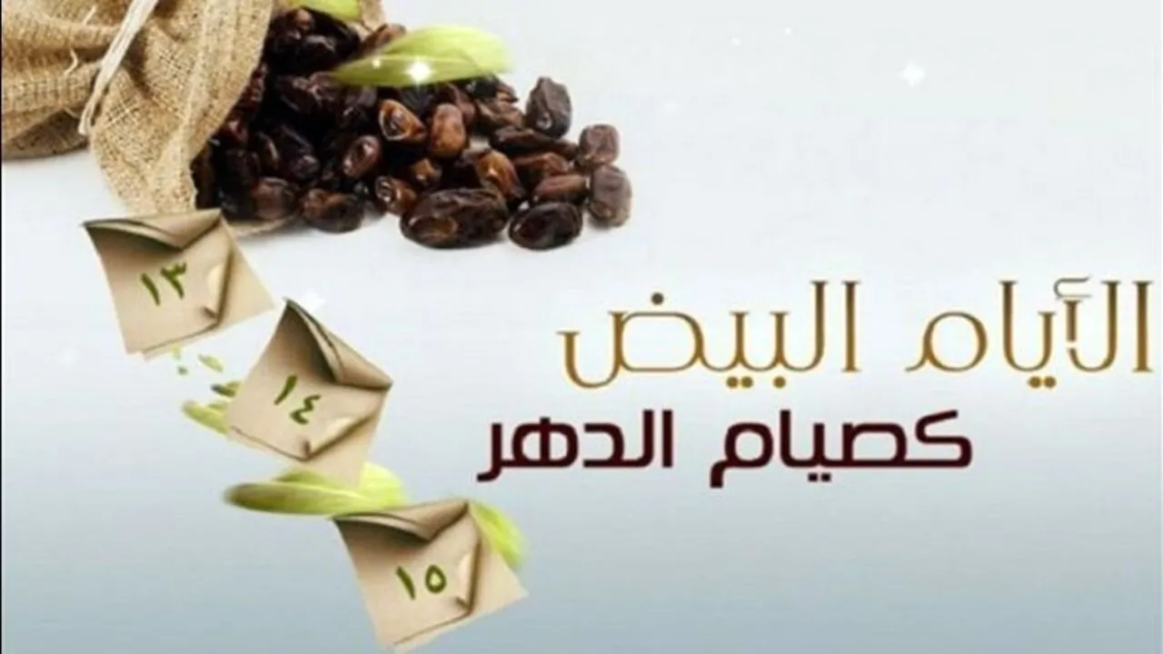 تعرف علي موعد صيام الأيام البيض لشهر رجب 1446/2025 وفضل صيامها