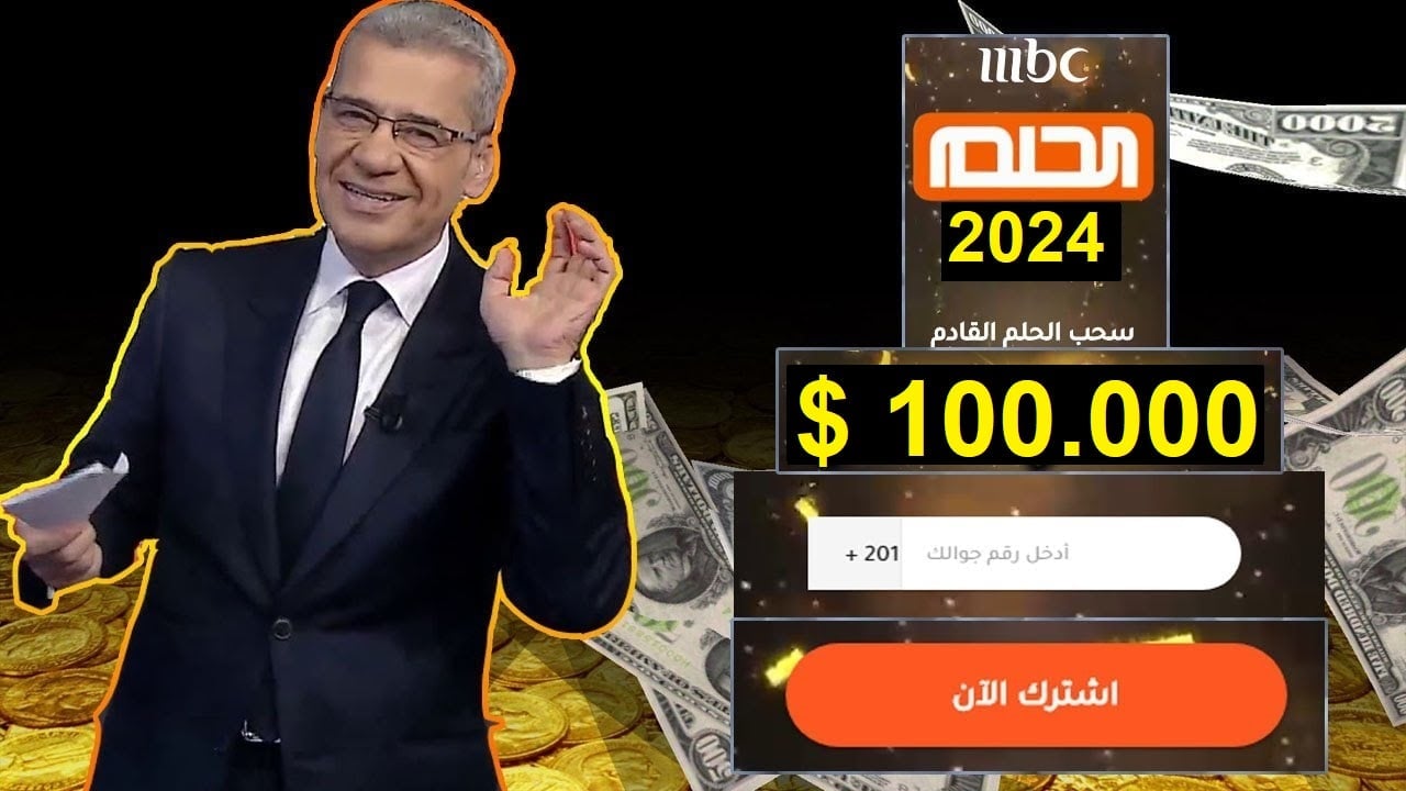 تعرف على كل ما يخص مسابقة الحلم 2024 وكيفية الاشتراك في المسابقة