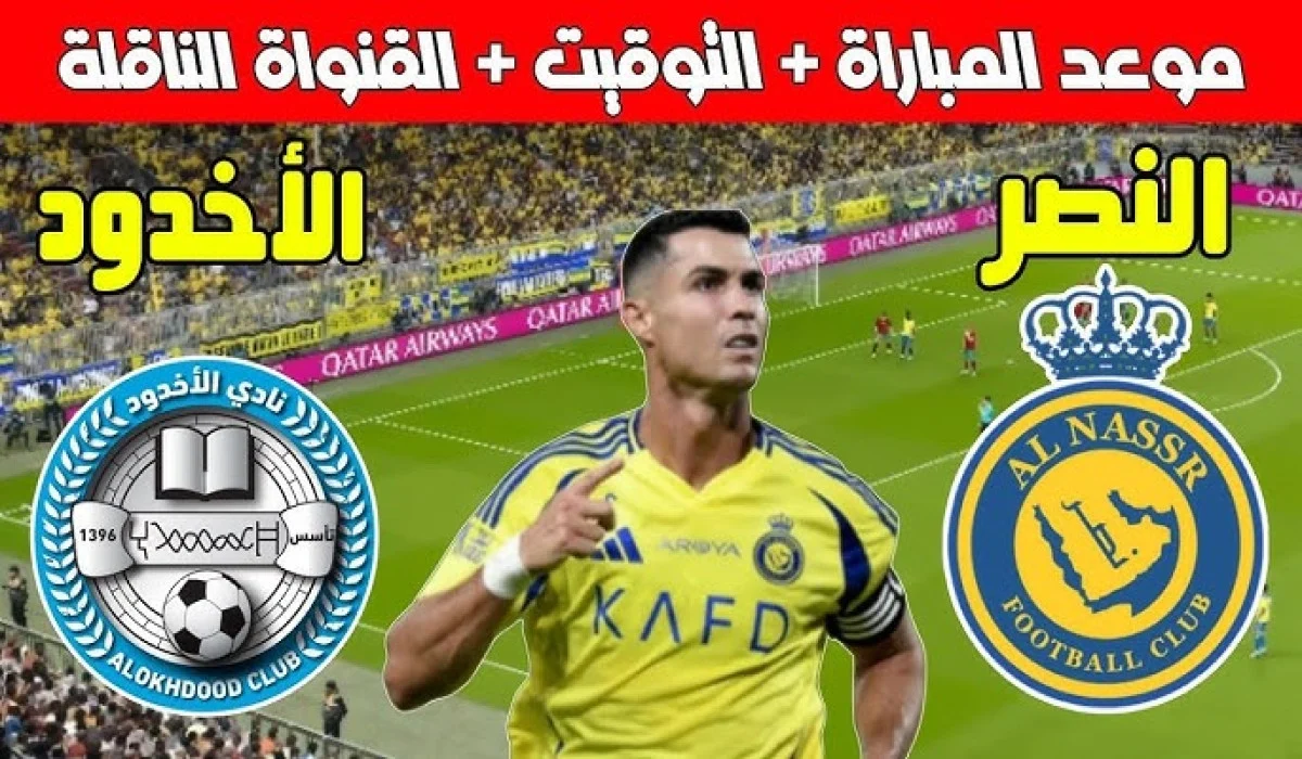 تشكيلة النصر اليوم ضد الاخدود في الجولة الـ14 من دوري روشن السعودي