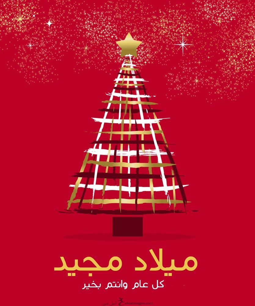 رسائل تهنئة بعيد الميلاد 2025 عيد ميلاد مجيد للأقباط We wish you a merry christmas