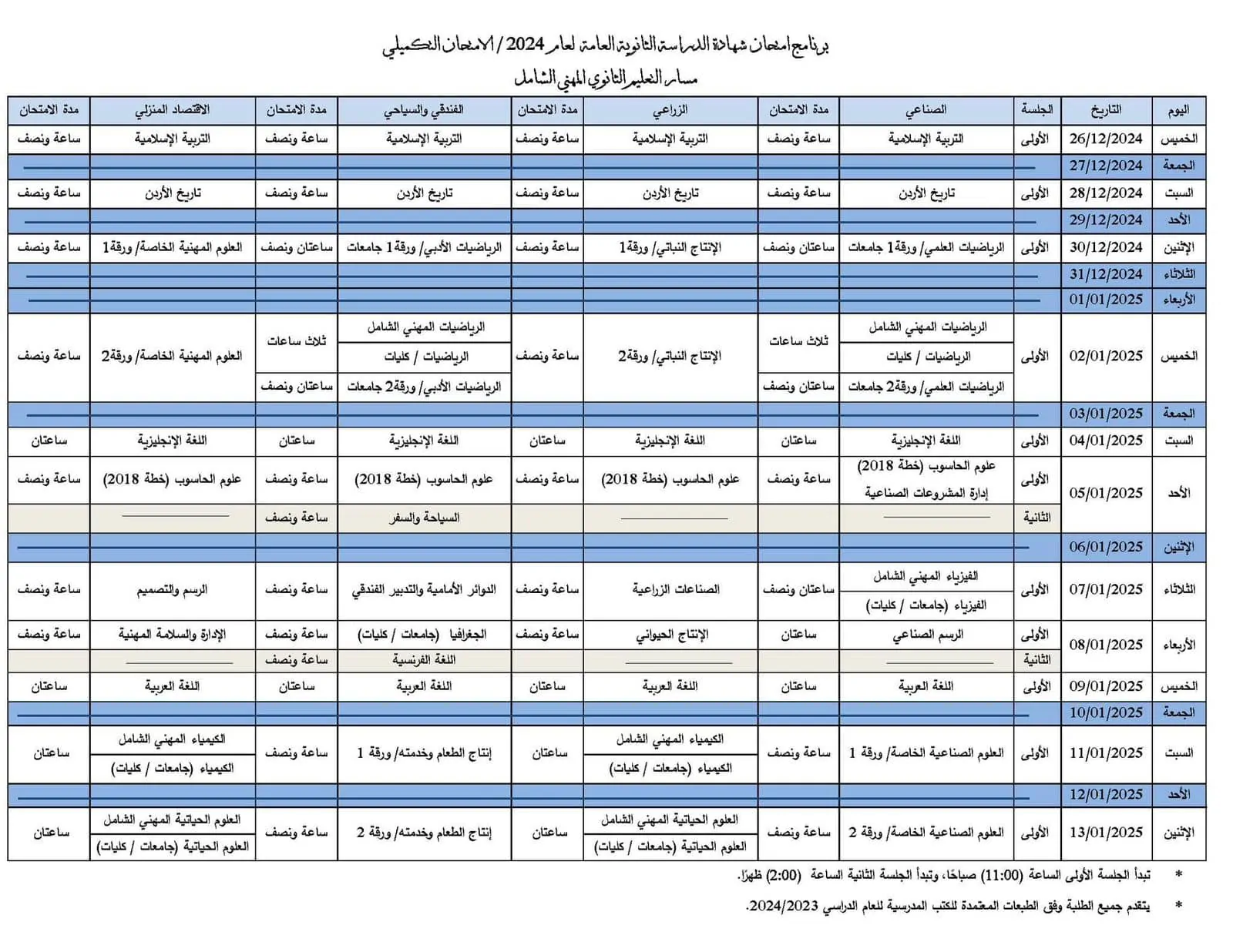 جدول امتحانات التكميلي 2006