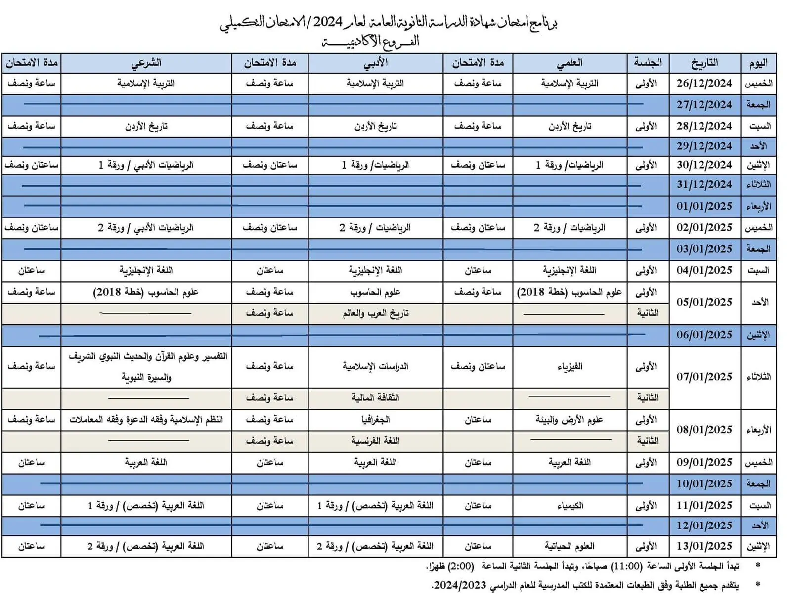 جدول امتحانات التكميلي 2006