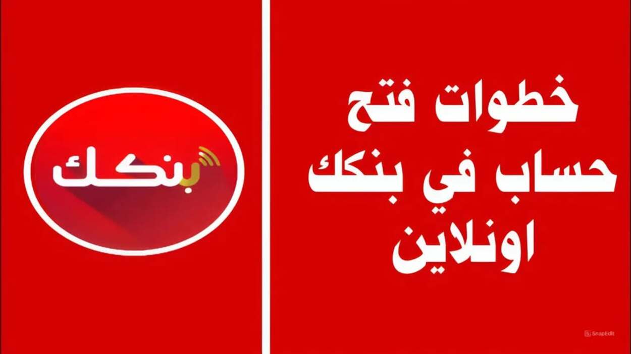 خطوات فتح حساب بنكك بالرقم الوطني Bankak عبر الهاتف اونلاين بدون زيارة الفرع