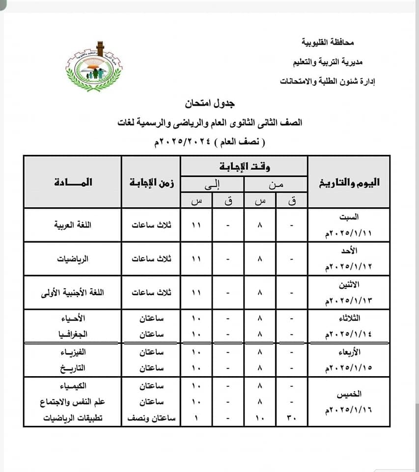 جداول امتحانات نصف العام 2025 محافظة القليوبية