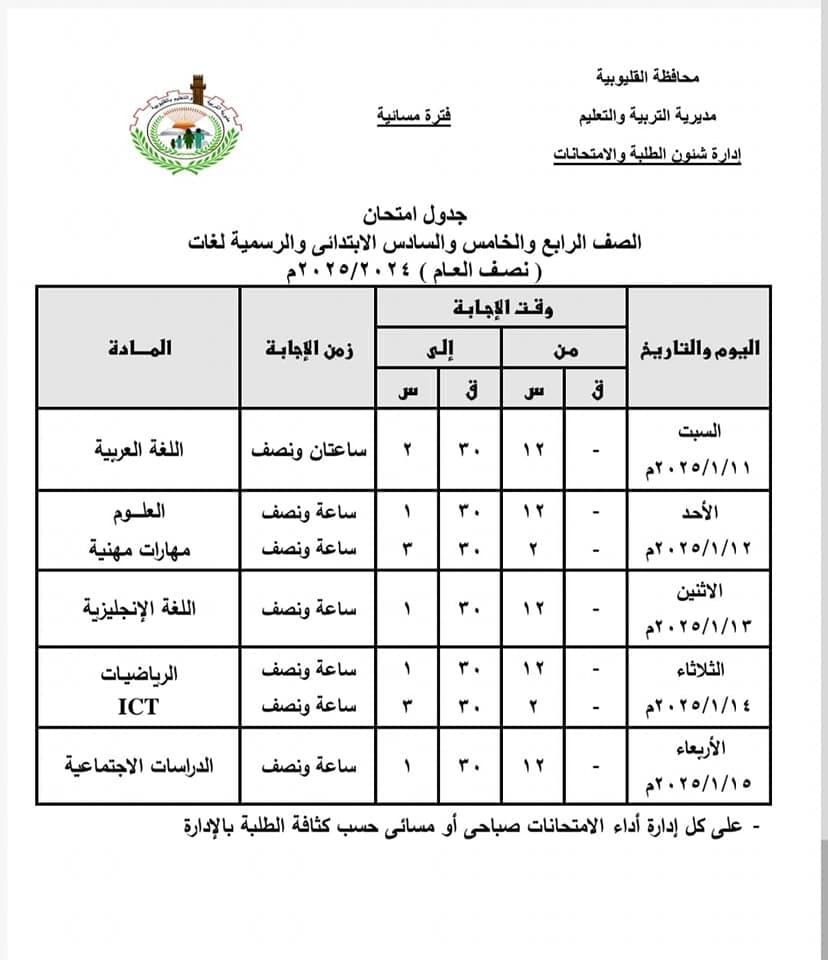 جداول امتحانات نصف العام 2025 محافظة القليوبية