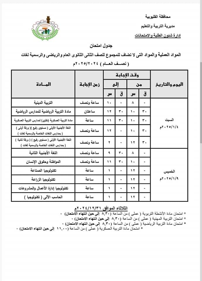 جداول امتحانات نصف العام 2025 محافظة القليوبية