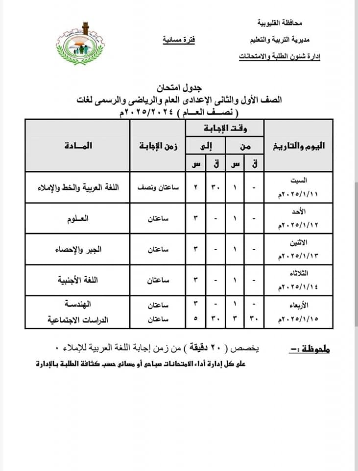 جداول امتحانات نصف العام 2025 محافظة القليوبية