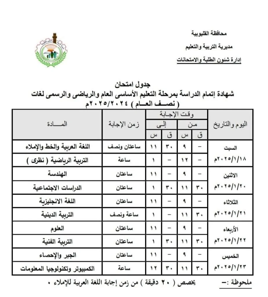 جدول امتحانات الشهادة الإعدادية 2025 في القليوبية