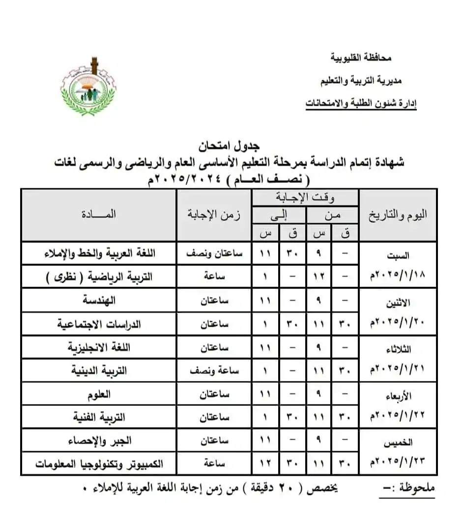 مديرية التعليم تُعلن جدول امتحانات الشهادة الإعدادية 2025 في القليوبية