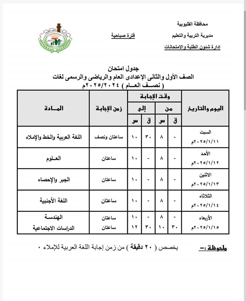 جداول امتحانات نصف العام 2025 محافظة القليوبية