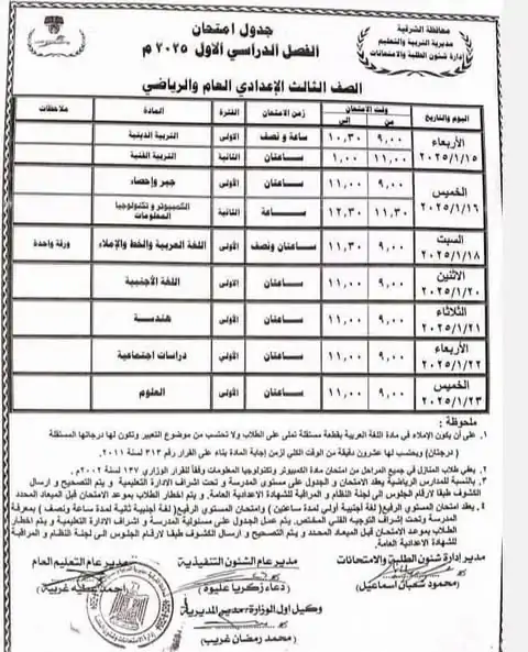 جدول امتحانات الصف الثالث الإعدادي الترم الأول 2025 ( جمع المحافظات) .. التربية والتعليم تُعلن