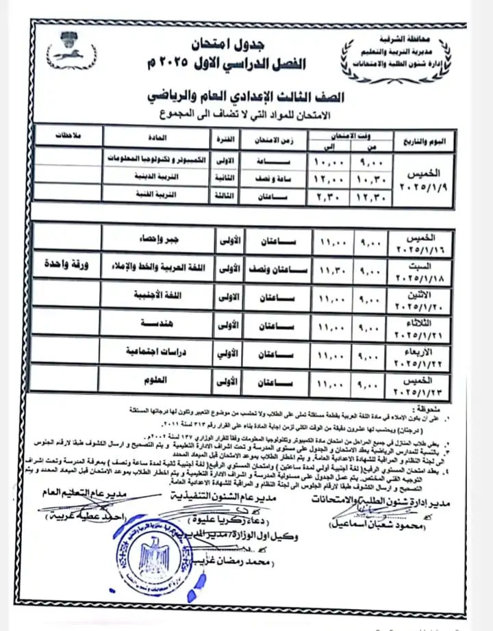 جدول امتحانات الصف الثالث الإعدادي محافظة الشرقية