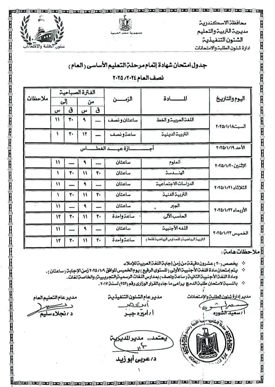 جدول امتحانات الصف الثالث الإعدادي محافظة الاسكندرية