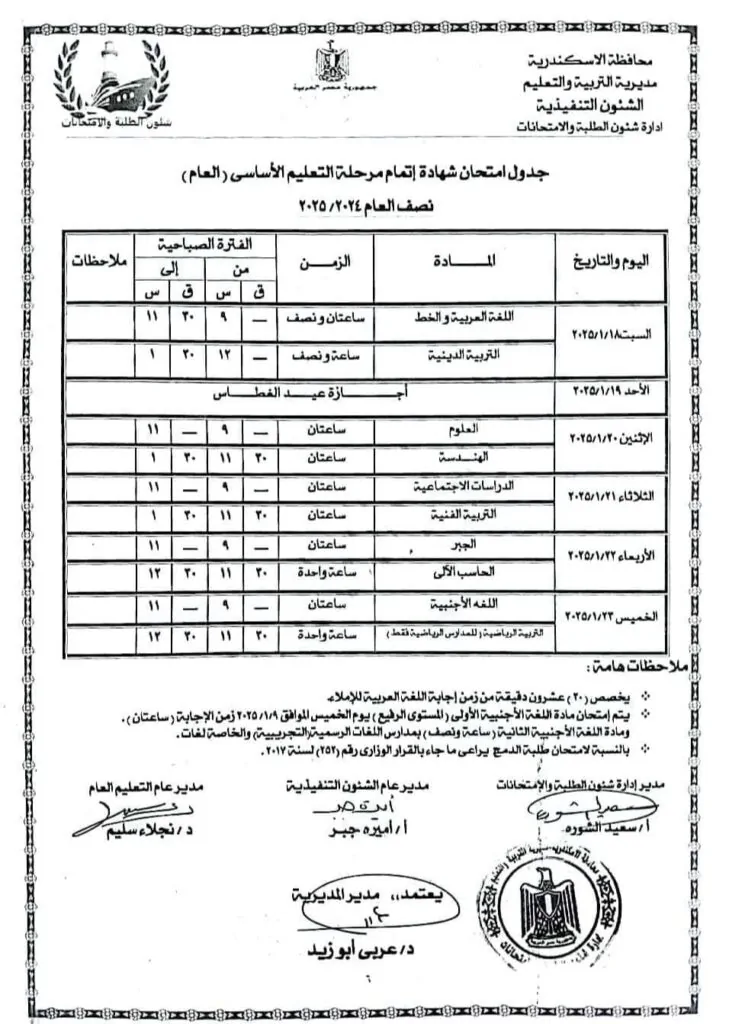 جدول امتحانات الترم الأول 2025 الصف الثالث الاعدادي