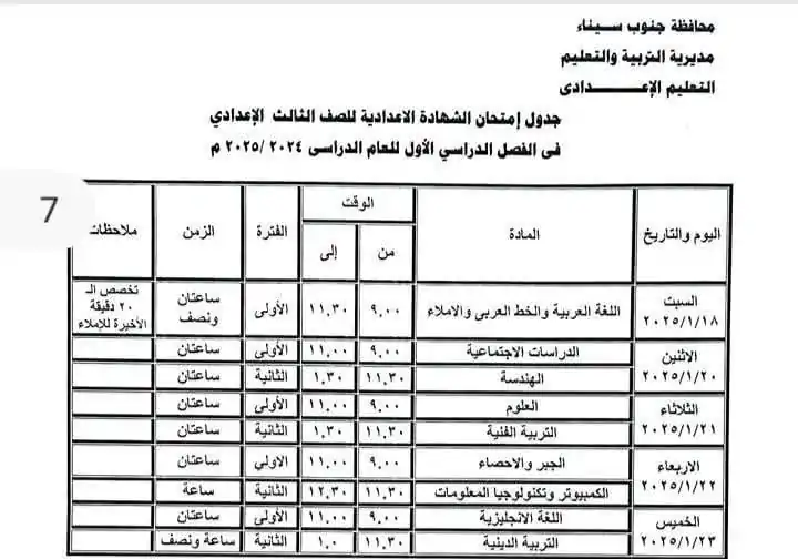 جدول امتحانات الصف الثالث الإعدادي محافظة جنوب سيناء