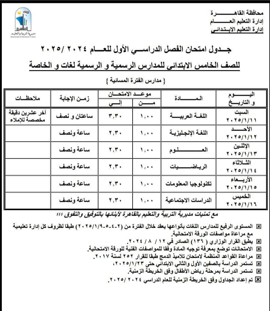 جداول امتحانات نصف العام 2025 محافظة القاهرة