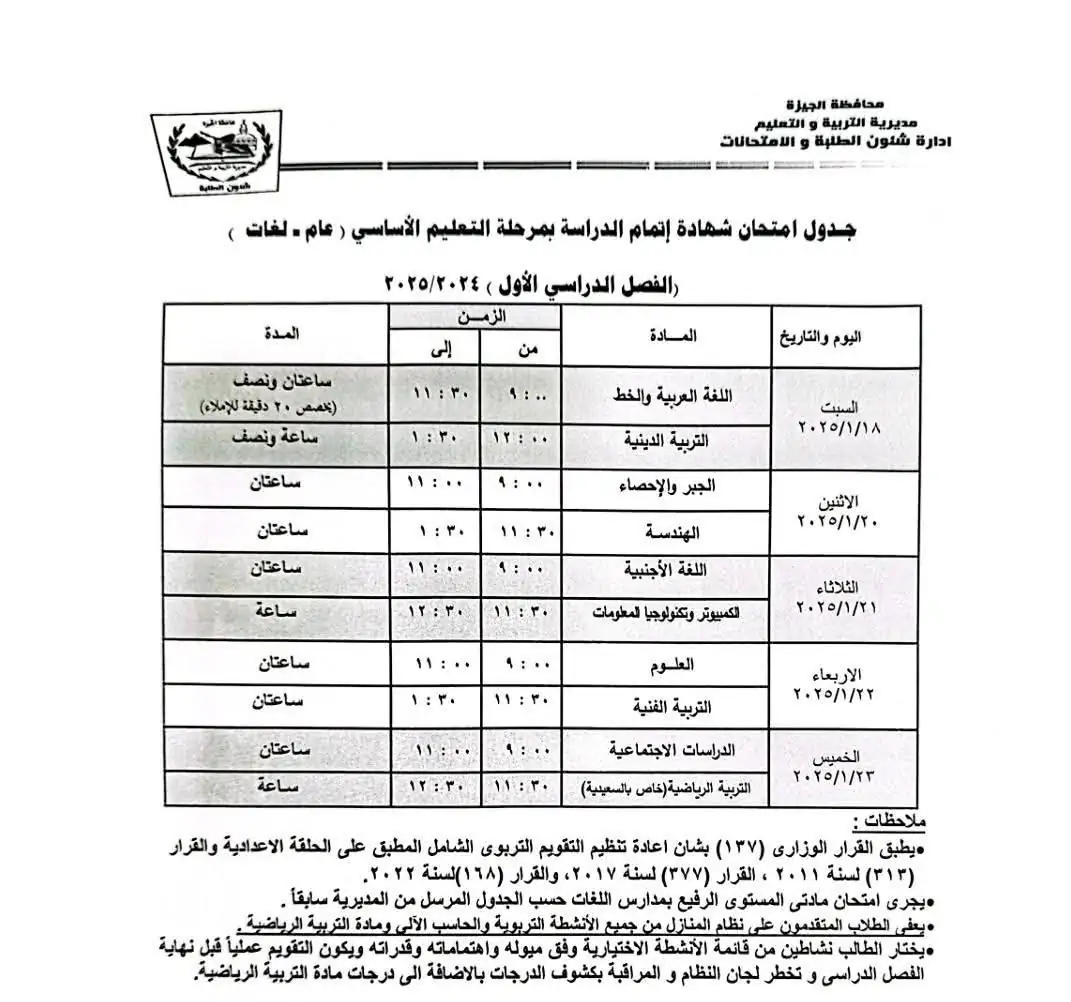 جدول امتحانات الصف الثالث الاعدادي محافظة الجيزة الترم الاول 2025