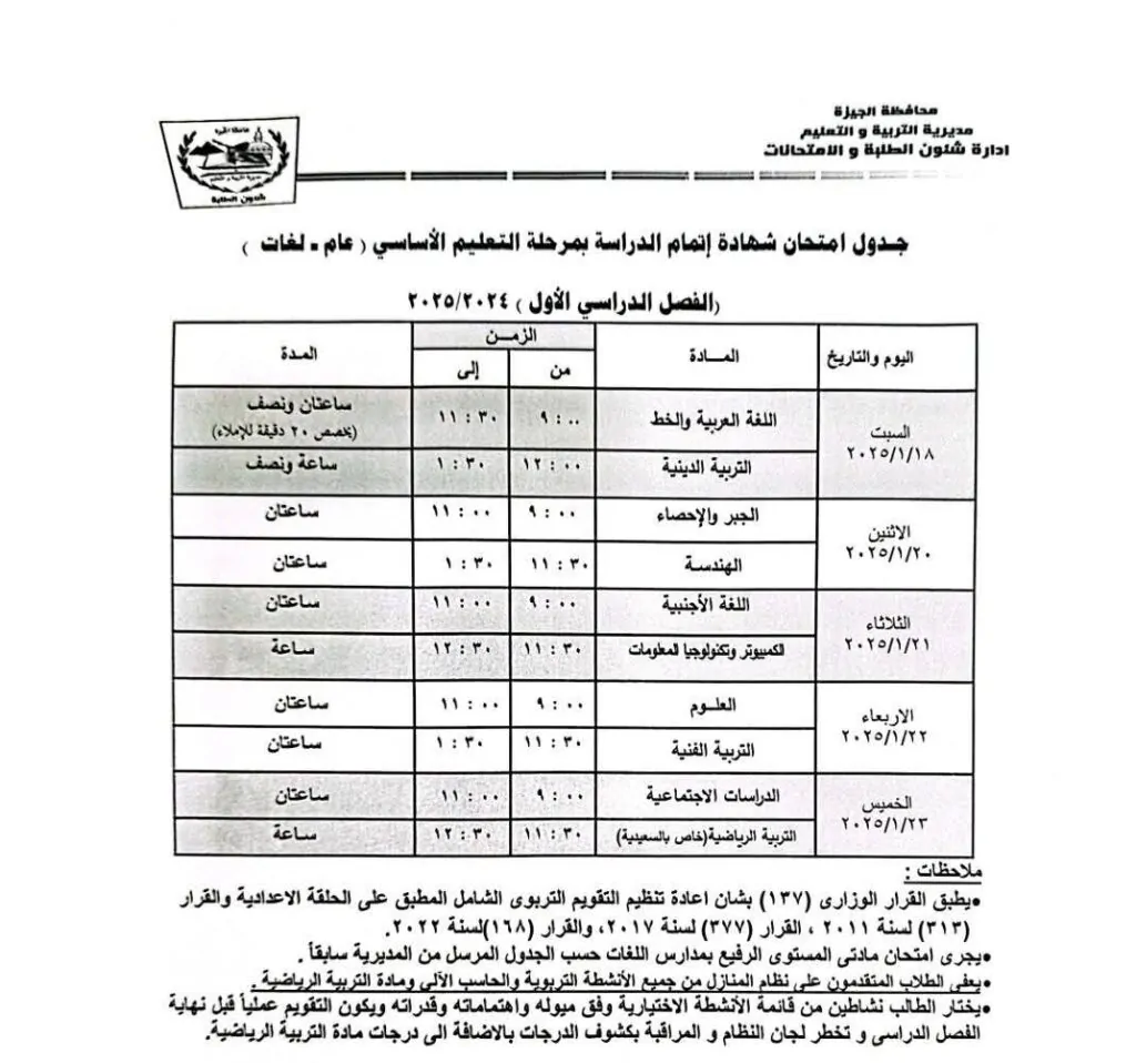 جدول امتحانات الصف الثالث الاعدادي الترم الاول 2025