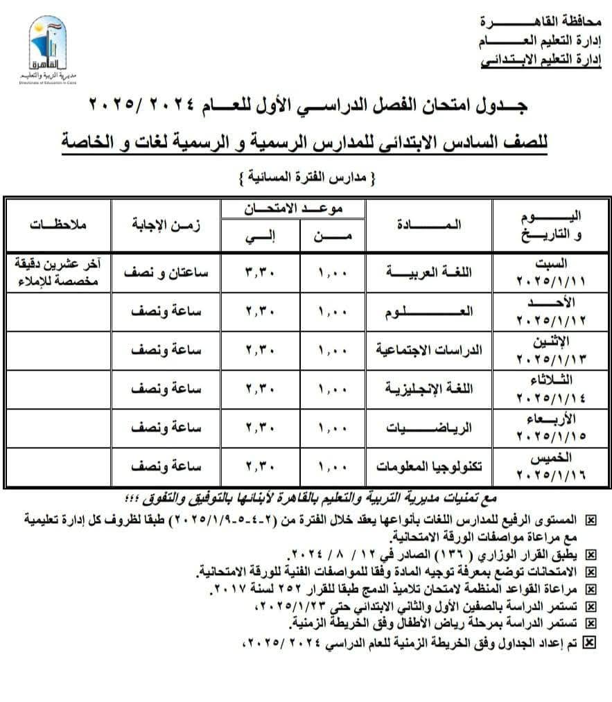 جداول امتحانات نصف العام 2025 محافظة القاهرة