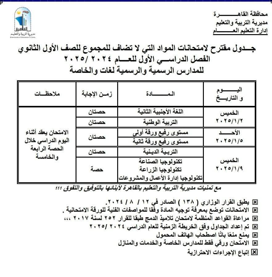 جداول امتحانات نصف العام 2025 محافظة القاهرة