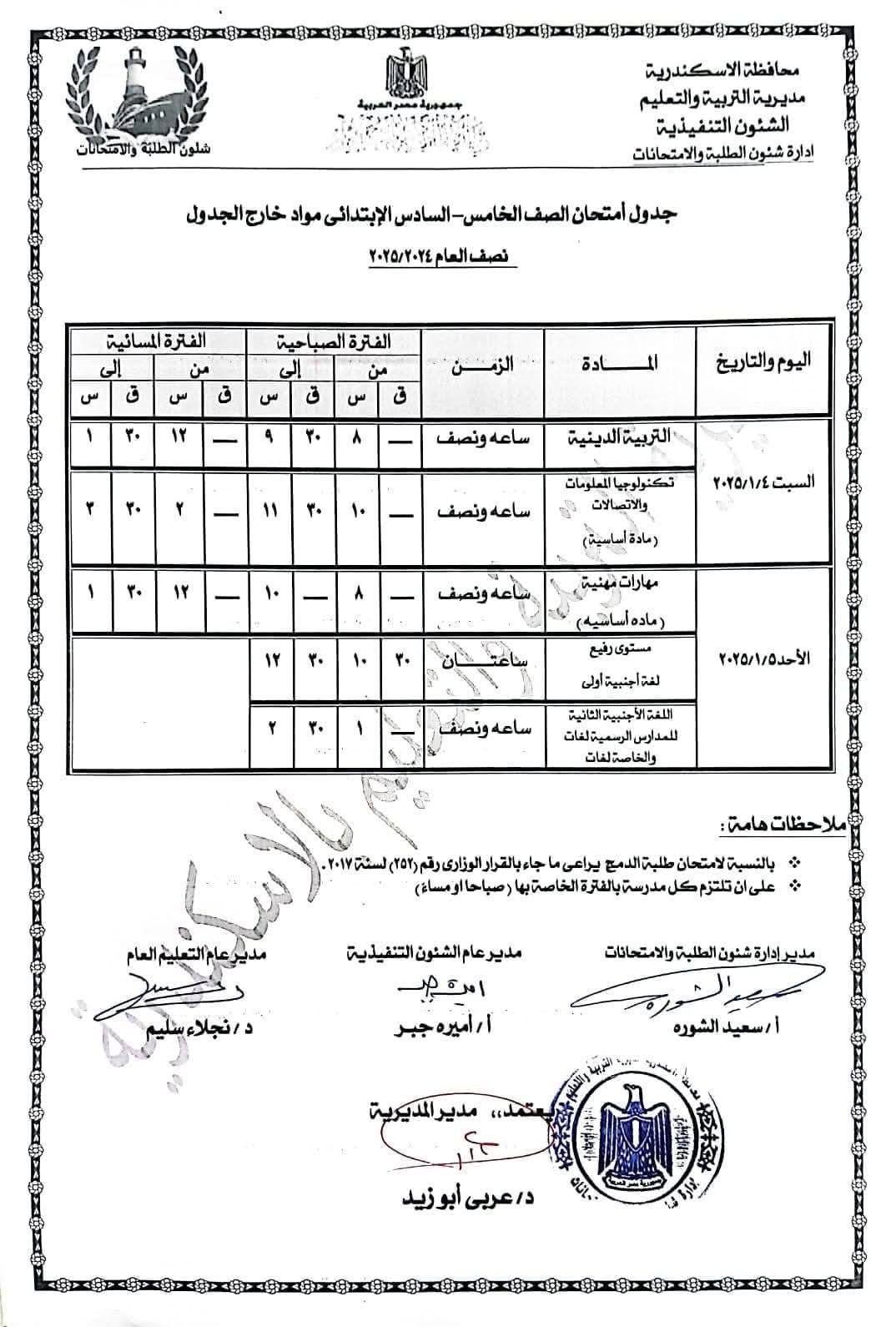 جداول امتحانات نصف العام 2025 محافظة القاهرة