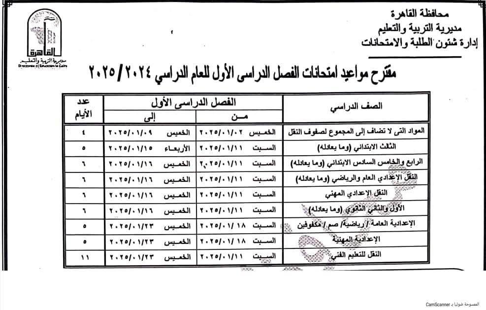 جداول امتحانات نصف العام 2025 محافظة القاهرة