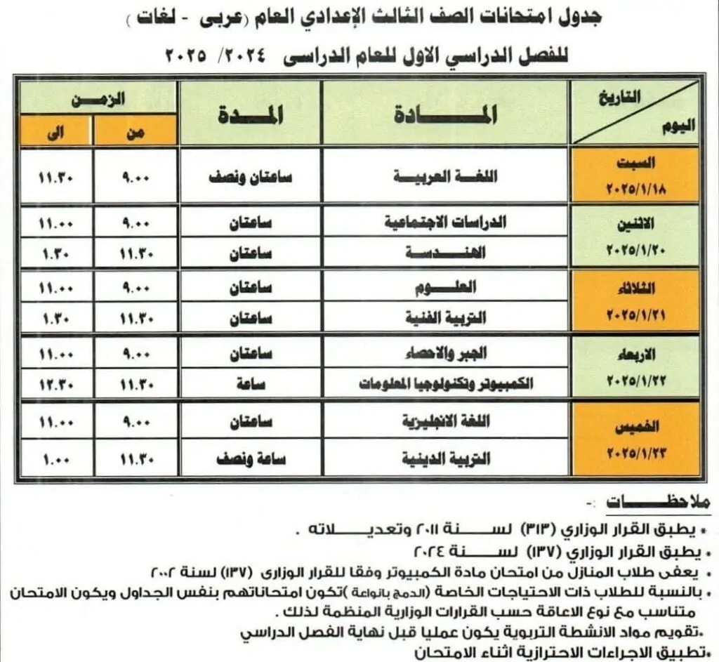 جدول امتحانات الصف الثالث الإعدادي محافظة دمياط