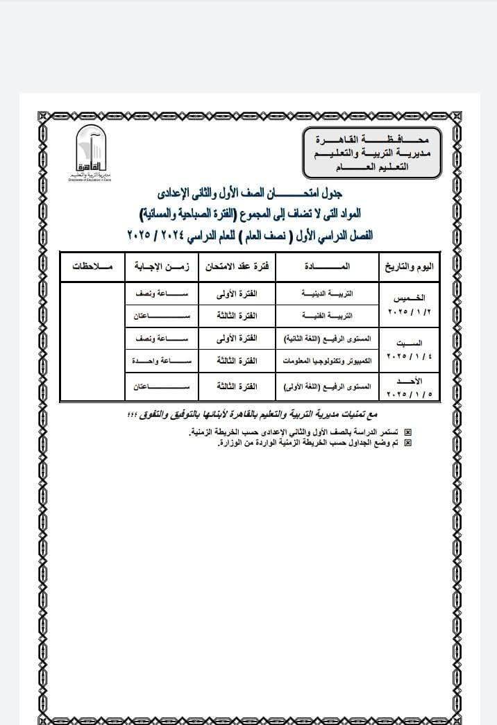 جداول امتحانات نصف العام 2025 محافظة القاهرة