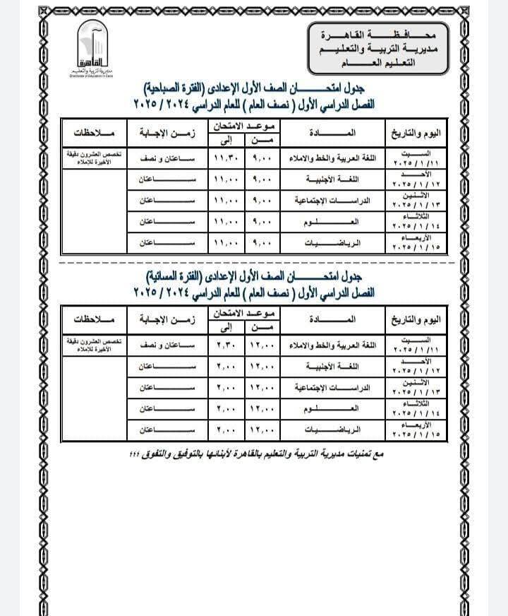 جداول امتحانات نصف العام 2025 محافظة القاهرة