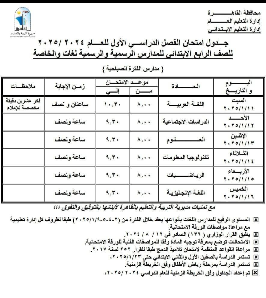 جداول امتحانات نصف العام 2025 محافظة القاهرة