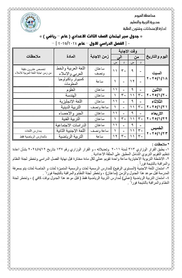 جدول امتحانات الصف الثالث الإعدادي محافظة الفيوم