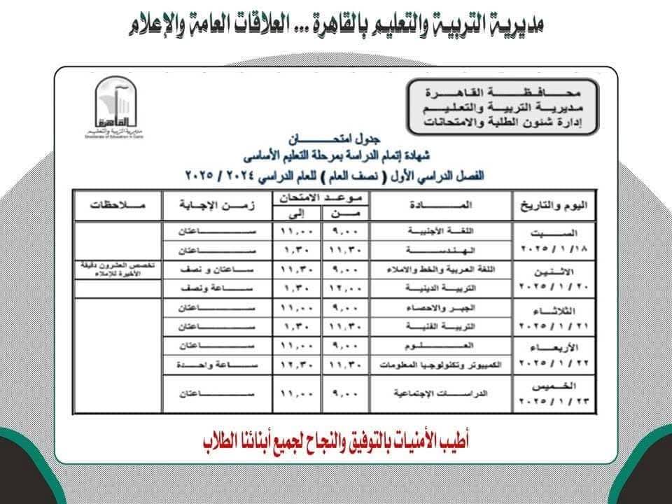 جداول امتحانات نصف العام 2025 محافظة القاهرة