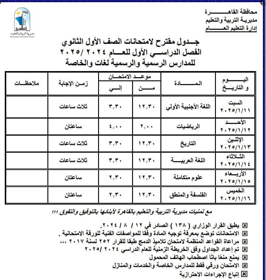 جداول امتحانات نصف العام 2025 محافظة القاهرة